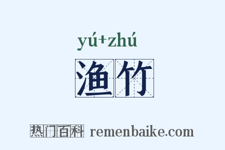 渔竹是什么意思的图片